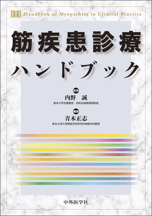 筋疾患診療ハンドブック
