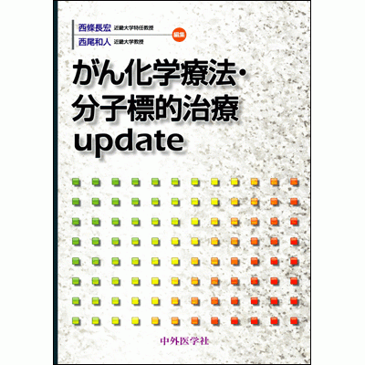 がん化学療法・分子標的治療update