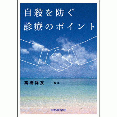 自殺を防ぐ診療のポイント
