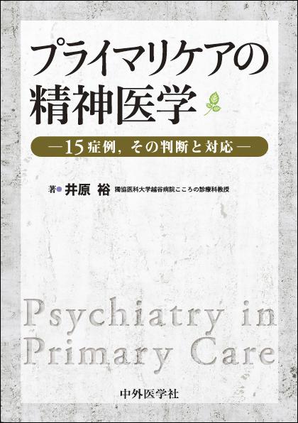 プライマリケアの精神医学