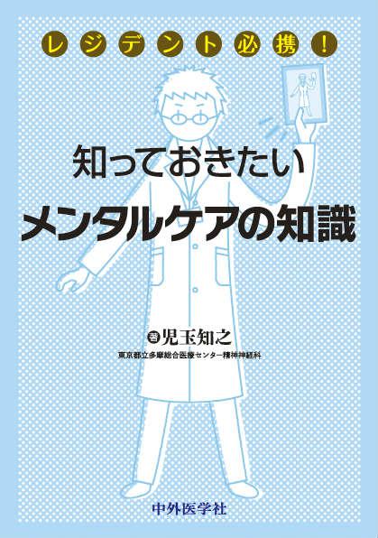 レジデント必携！知っておきたいメンタルケアの知識