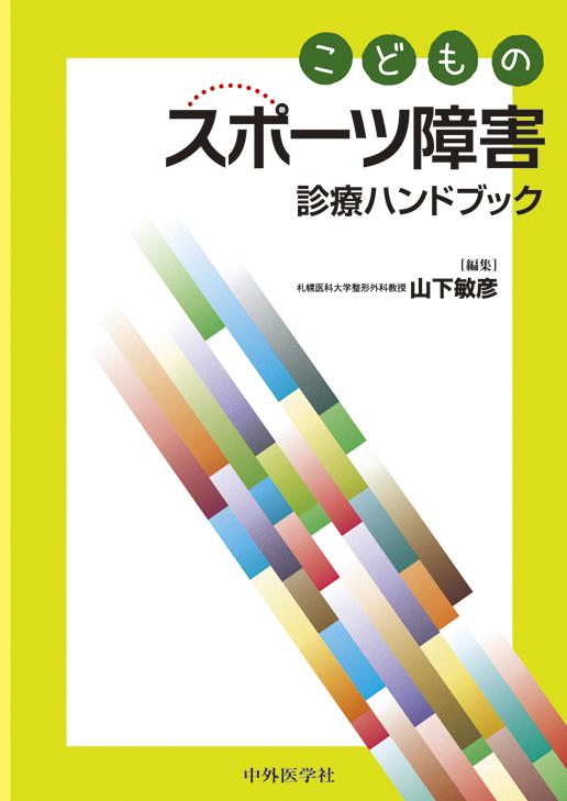 こどものスポーツ障害診療ハンドブック