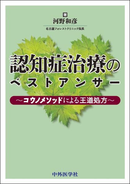 認知症治療のベストアンサー