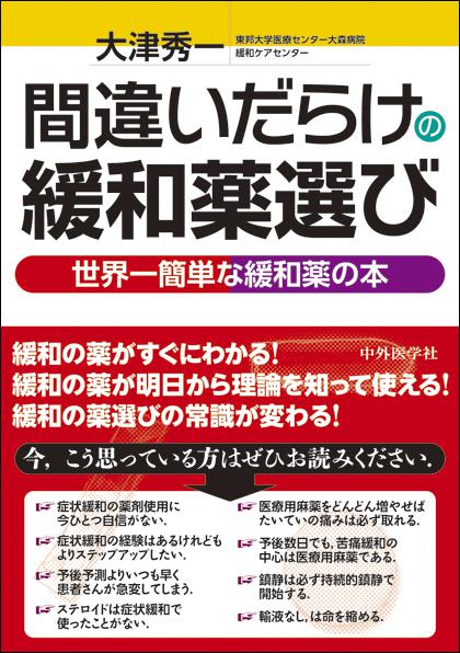 間違いだらけの緩和薬選び　
