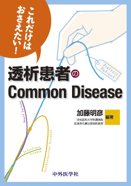 これだけはおさえたい！ 透析患者のCommon Disease