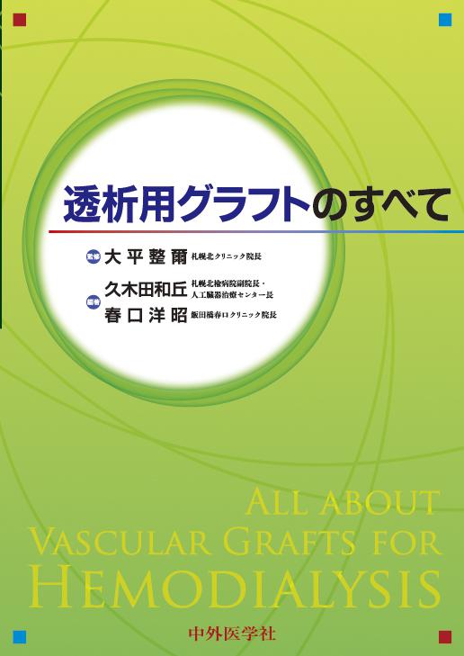 透析用グラフトのすべて