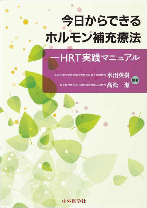 今日からできるホルモン補充療法