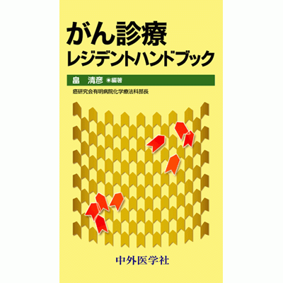がん診療レジデントハンドブック
