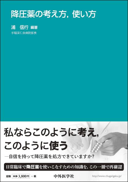 降圧薬の考え方，使い方