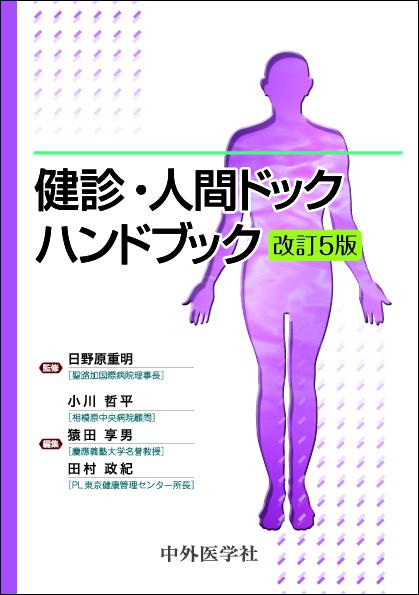 健診・人間ドックハンドブック