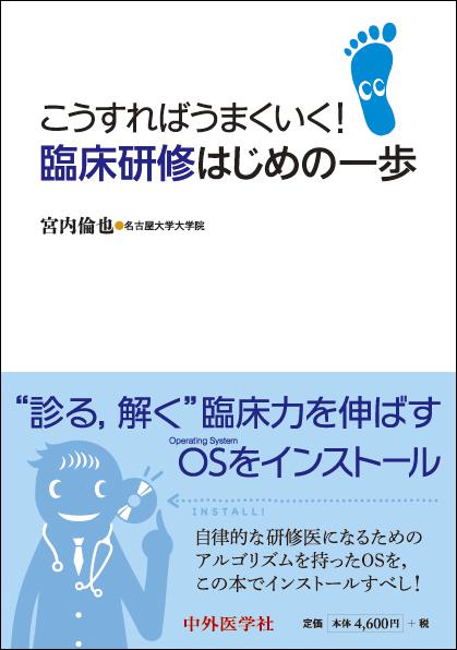 臨床研修はじめの一歩