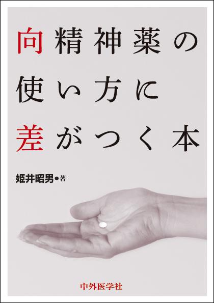 向精神薬の使い方に差がつく本