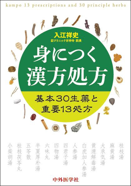 身につく漢方処方