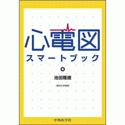 心電図スマートブック