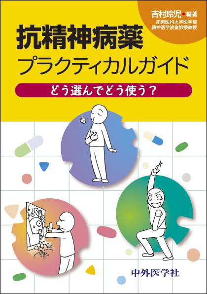 抗精神病薬プラクティカルガイド