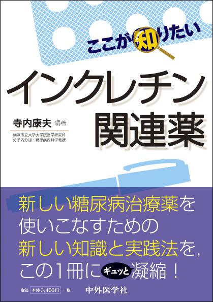インクレチン関連薬