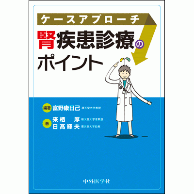 ケースアプローチ腎疾患診療のポイント