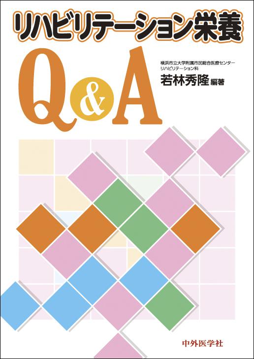リハビリテーション栄養Q&A
