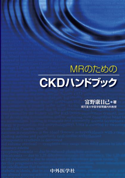 MRのためのCKDハンドブック