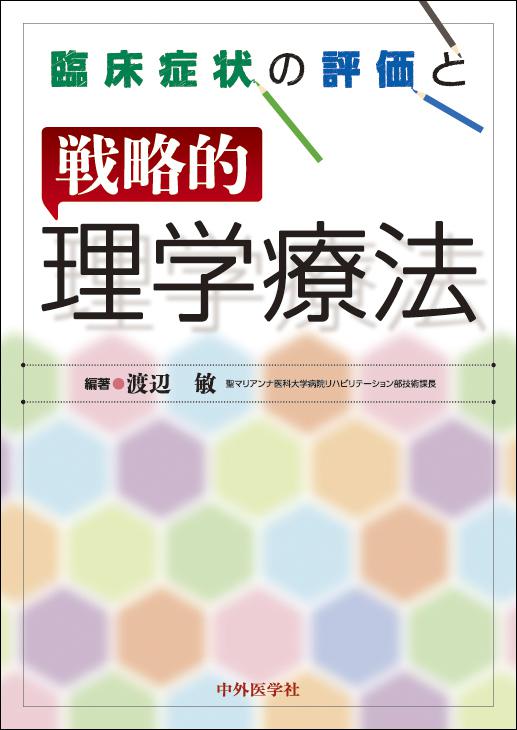 臨床症状の評価と戦略的理学療法