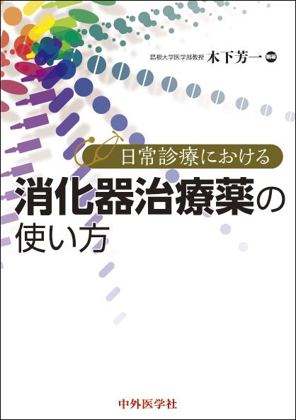 日常診療における消化器治療薬の使い方
