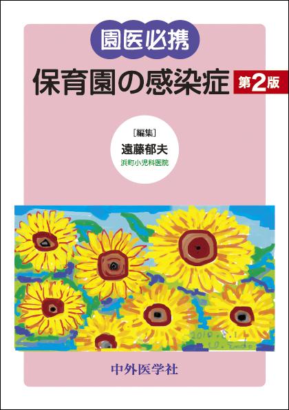 園医必携 保育園の感染症 2版