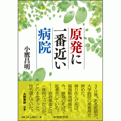 原発に一番近い病院