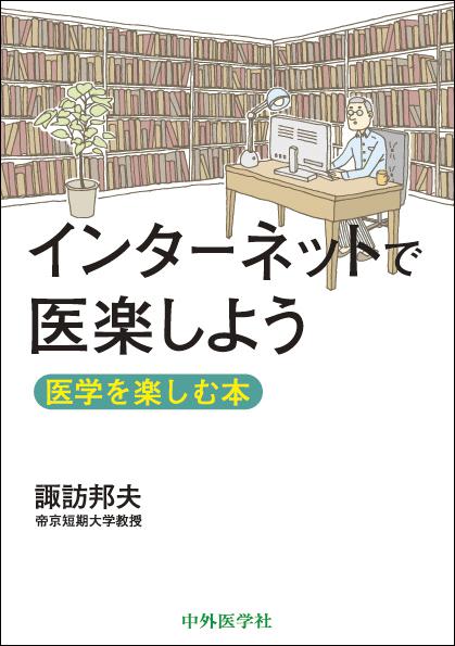 インターネットで医楽しよう