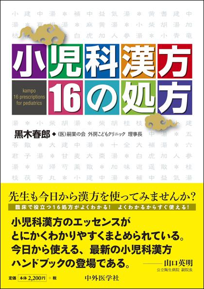 小児科漢方 16の処方