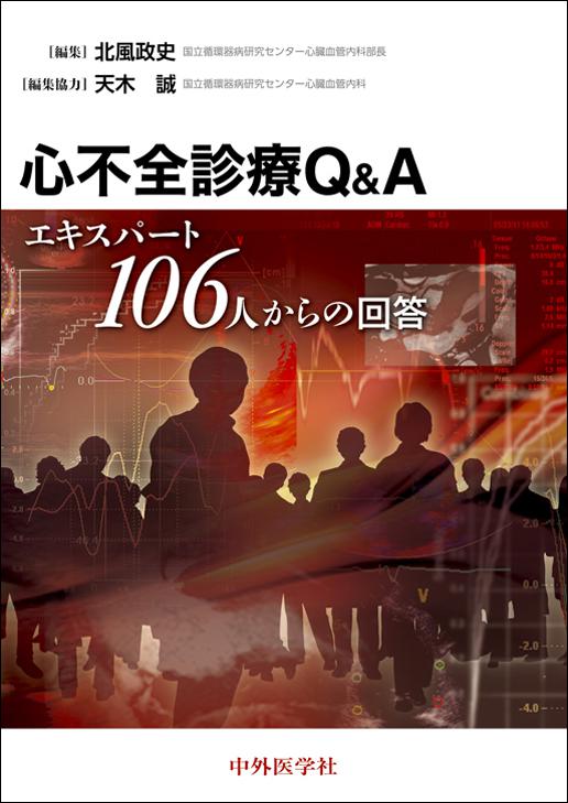 心不全診療Q&A