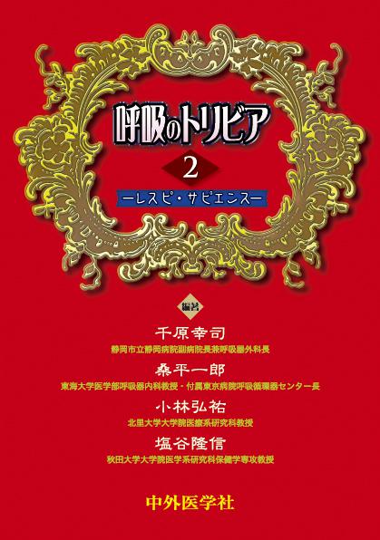 呼吸のトリビア 2