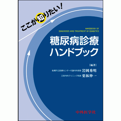 ここが知りたい！糖尿病診療ハンドブック