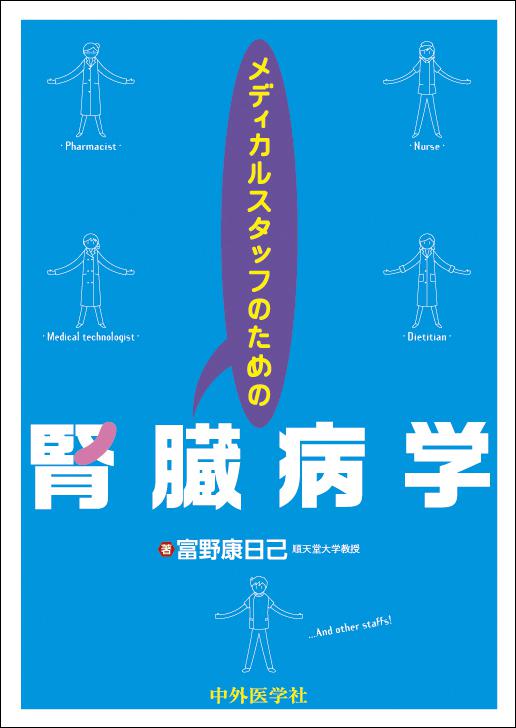 腎臓病学