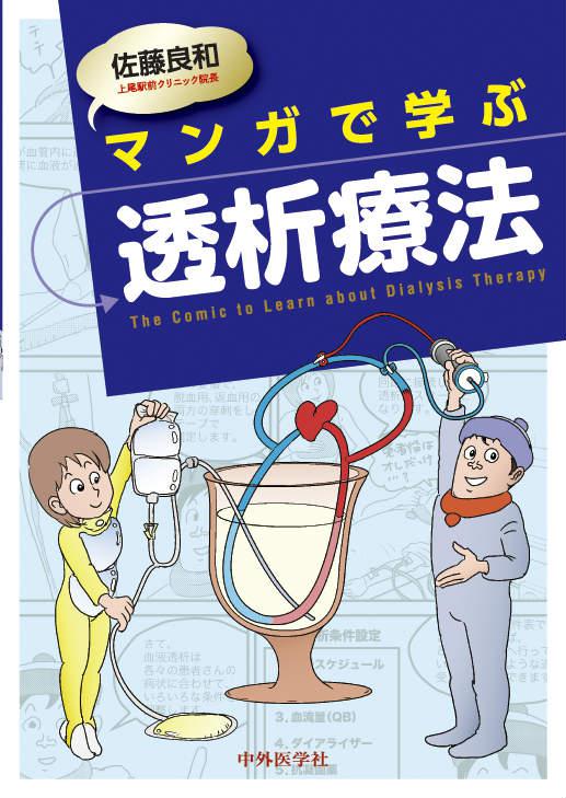 マンガで学ぶ透析療法