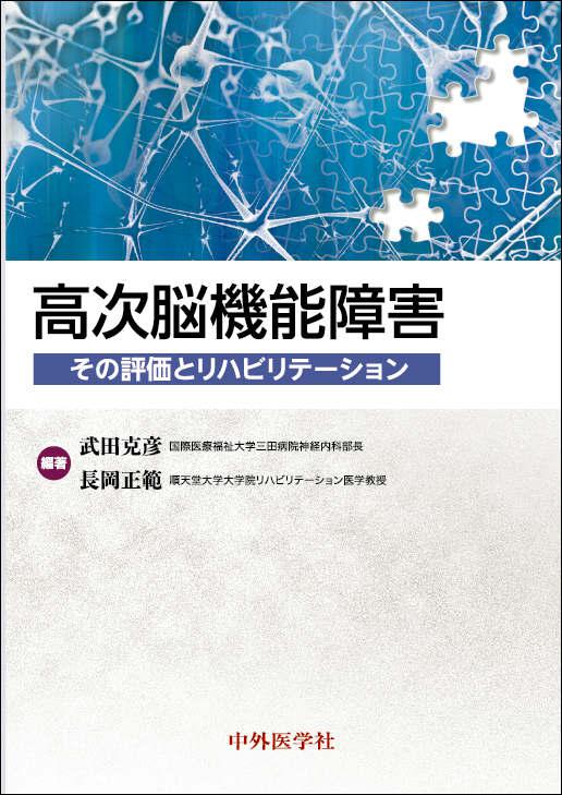 高次脳機能障害