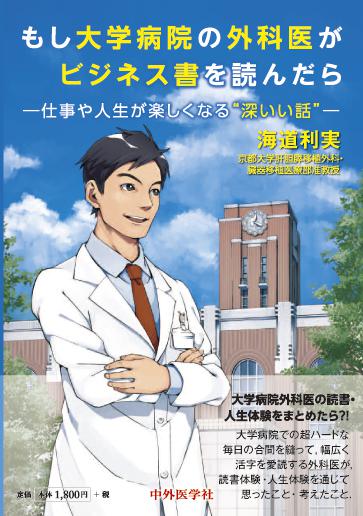 もし大学病院の外科医がビジネス書を読んだら