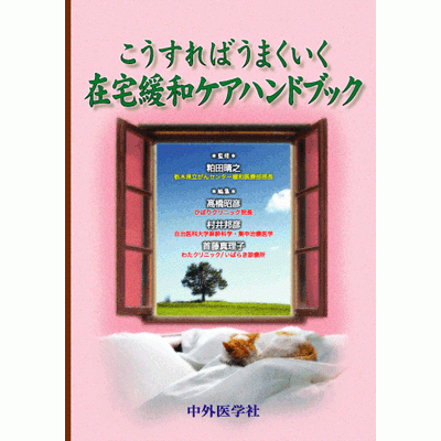 こうすればうまくいく 在宅緩和ケアハンドブック