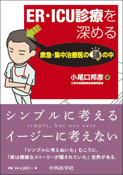 ER・ICU診療を深める　救急・集中治療医の頭の中 