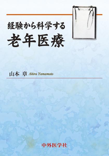 経験から科学する老年医療