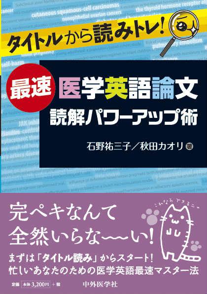 タイトルから読みトレ！　最速医学英語論文読解パワーアップ術