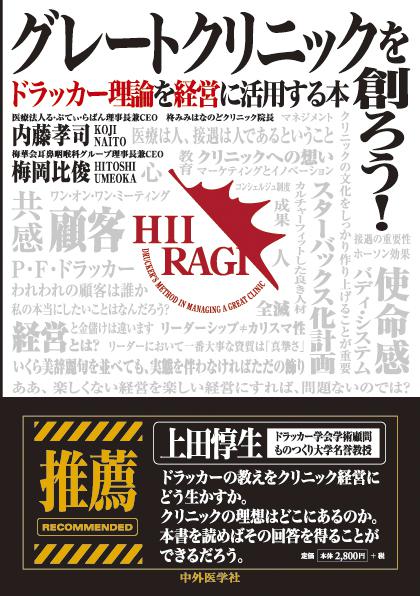 グレートクリニックを創ろう！―ドラッカー理論を経営に活用する本―