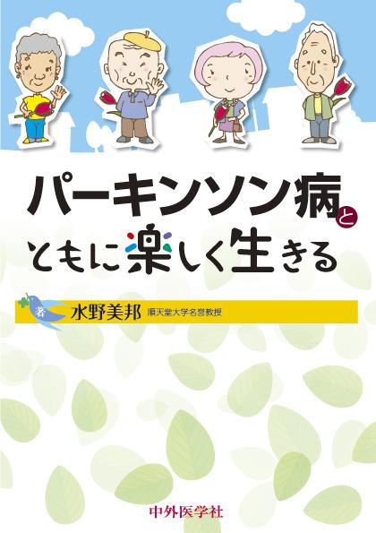 パーキンソン病とともに楽しく生きる