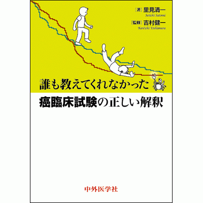誰も教えてくれなかった癌臨床試験の正しい解釈