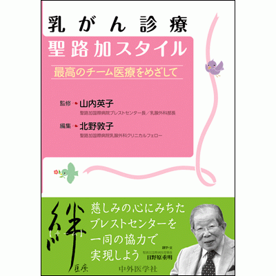 乳がん診療 聖路加スタイル