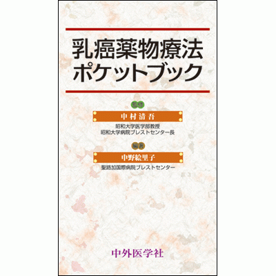 乳癌薬物療法ポケットブック