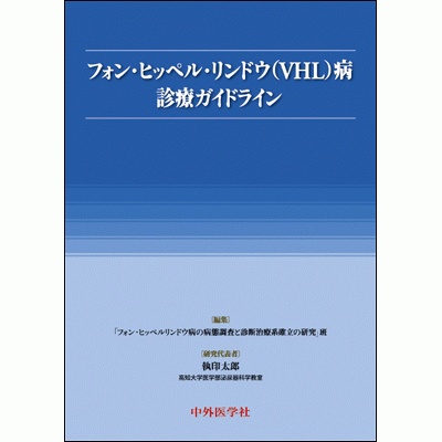 フォン・ヒッペル・リンドウ（VHL）病 診療ガイドライン
