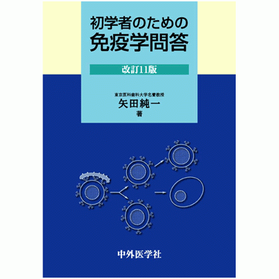 初学者のための免疫学問答