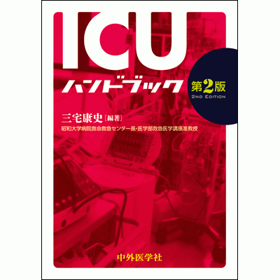 ICUハンドブック