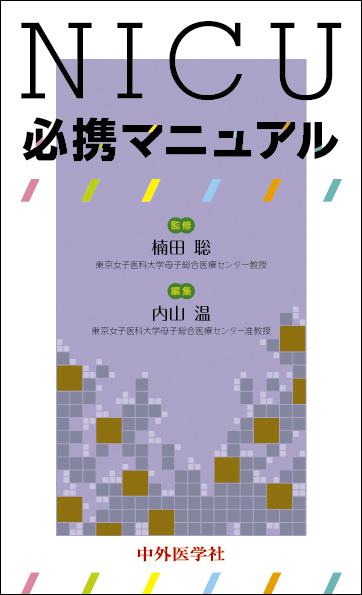 NICU必携マニュアル