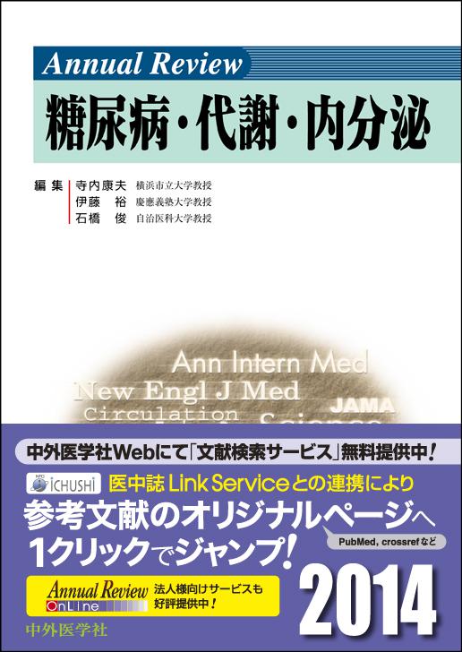 Annual Review  糖尿病･代謝･内分泌2014